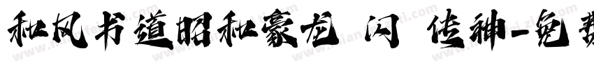 和风书道昭和豪龙 闪 传神字体转换